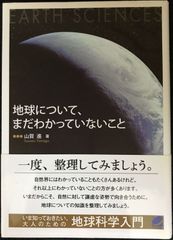 地球について、まだわかっていないこと (BERET SCIENCE)