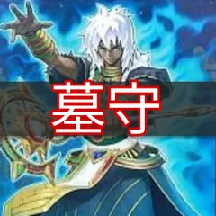 2024年最新】遊戯王 墓守 デッキの人気アイテム - メルカリ