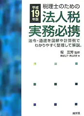 税理士のための法人税実務必携 平成２４年版/清文社/備後弘子（単行本） 2025年最新】税理士のための法人税実務必携〈平成24年版〉の人気
