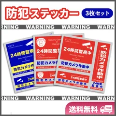 防犯ステッカー 3枚セット ダミーカメラ シール セキュリティー対策 防水 屋外