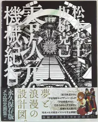 Y*i様 零次元機械紀行　松本零士　初版　帯付き　メカ設定画集 Y*i様 零次元機械紀行 松本零士 初版 帯付き メカ設定画集
