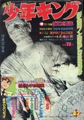 1969年 週刊　少年キング　88 9月14日号　少年画報社。【表紙僅かなる】 1969年 週刊 少年キング 88 9月14日号 少年画報社。【表紙僅か