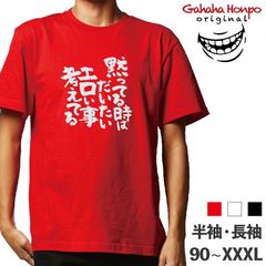 黙ってる時はだいたいエ　3色 S・M・L・LL・3L・4L ガハハ本舗 Tシャツ