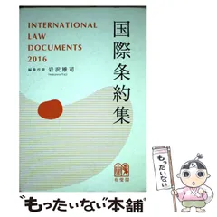 2024年最新】国際条約集 有斐閣の人気アイテム - メルカリ