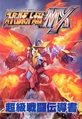 【中古】攻略本PS2 ≪シミュレーションゲーム≫ スーパーロボット大戦MX