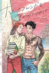 ボーイフレンドをきわめてみれば (モノクローム・ロマンス文庫)