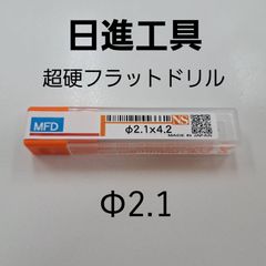 日進工具　無限コーティング　フラットドリル　φ2.1