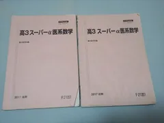 2024年最新】駿台 高2スーパー数学Sαの人気アイテム - メルカリ