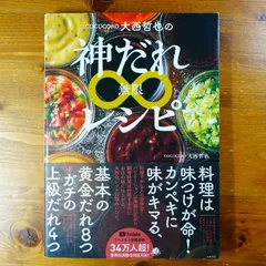 COCOCORO大西哲也の神だれ∞レシピ          d3000