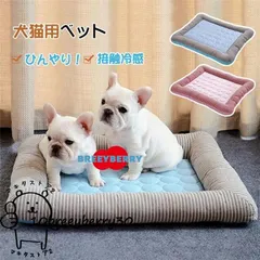 犬ベット 夏用 ひんやり 冷感 涼しい 洗える ペットベット ソファー 夏 おしゃれ まくら 寝具 猫ベッド 小型犬 中型犬 接触冷感 ペット用品