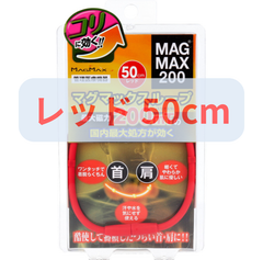 【管理医療機器】MAGMAX200 マグマックスループ レッド 50cm