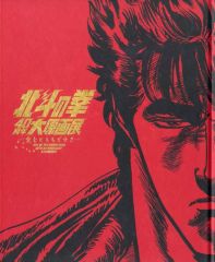 新品未読品】公式図録 北斗の拳40 周年大原画展 ～愛をとりもどせ