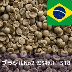 コーヒー生豆 ブラジルNo2 セミウオシュド S18 1kg 送料無料