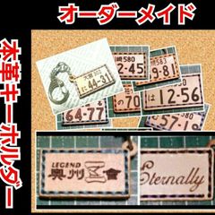 オーダーメイド受注本革ナンバープレートキーホルダー