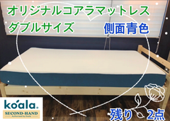 【中古品】🌟残り僅か🌟オリジナルコアラマットレス　リユース品（ダブルサイズ※側面青色）