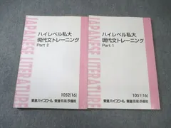 東進　現代文　古文のまとめ ハイレベルトレーニングなど 東進 現代文 古文のまとめ ハイレベルトレーニングなど 東進 高2