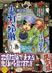 2026年最新】鬼灯の冷徹限定版の人気アイテム - メルカリ