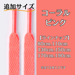 No.19 コーラルピンク　追加サイズ　シューレース　靴紐　靴ひも　くつひも　平紐　80cm/110cm/130cm/150cm/170cm/190cm　8mm幅　高品質　37カラーラインナップ　運動靴　スニーカー　レディース　メンズ