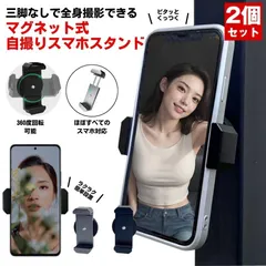 【2個セット】 スマホスタンド マグネット マグネット式 スマホ スタンド スマホホルダー スマホスタンド 三脚 自撮り セルフィー 磁石 撮影 携帯スタンド 写真 動画 可愛い 車 バイク 自転車 スマートフォン テーマパーク 屋外 浴室 キッチン 冷蔵庫