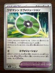 ワザマシン エヴォリューション [SV8a 160/187](ハイクラスパック「テラスタルフェスex」) Technical Machine: Evolution [SV8a 160/187]("Terastal Festival ex")