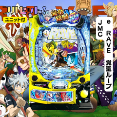 ｅ　ＲＡＶＥ　覚聖ループＪＭＣ　送料無料　スマパチユニット付き　家庭用セット