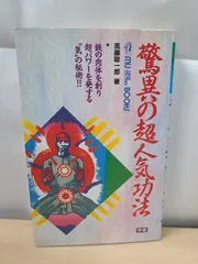高藤 聡一郎
奇跡のスーパービジョン―超能力仙道最奥義 秘法超能力仙道入門―天地に充満する気を練成し超人になる (ムー