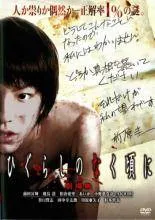 ひぐらしのなく頃にDVDレンタル落ち Amazon.co.jp: 「ひぐらしのなく頃に」業 全6巻+卒 全4巻 計10巻