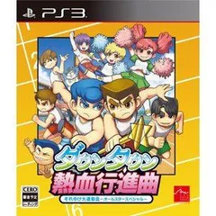 【中古】~ダウンタウン熱血行進曲 それゆけ大運動会 ~~オールスタースペシャル~~ (特典なし) ~ - PS3 mxn26g8