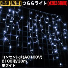 ■QUALISS クリスマス 防滴 イルミネーション つらら ライト 電飾 LED ３０ｍ ２１００球 ホワイト 白 ２８種点滅 Ｂコントローラセット