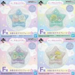 【中古】雑貨 全4種セット お星さまガラスプレート 「一番くじ すみっコぐらし～ふわふわおやすみっコ～」 F賞