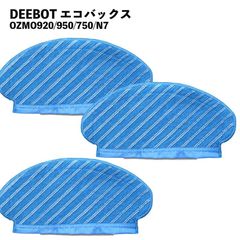 【３枚セット】 エコバックス対応 OZMO T8 N8 交換用 モップ パッド  互換品 DEEBOT 消耗品 クロス