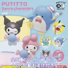 PUTITTO サンリオキャラクターズ キタンクラブ 【全５種フルコンプセット＋ＤＰ台紙おまけ付き】 Sanrio characters ミニチュア グッズ フィギュア コップのフチ ガチャガチャ カプセルトイ【即納 在庫品】【数量限定】【フルコンプリート】
