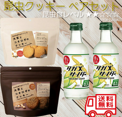 【昆虫食入門ペアセット】タガメサイダー&コオロギクッキー