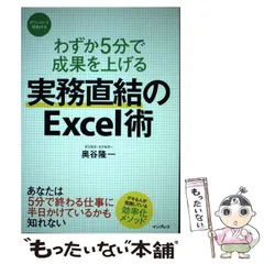 【中古】 わずか5分で成果を上げる 実務直結のExcel術 / 奥谷 隆一 / インプレス