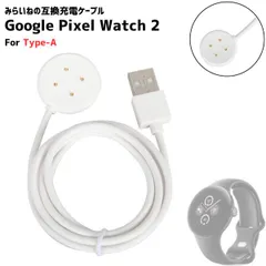 Pixel Watch2 対応 充電ケーブル For Type-A ピクセルウォッチ2 充電コード 充電器 USBケーブル 1m