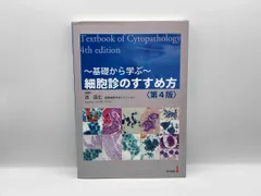 〜基礎から学ぶ〜細胞診のすすめ方　第４版　臨床検査技師 Amazon.co.jp: ~基礎から学ぶ~ 細胞診のすすめ方〈第4版〉 : 西