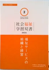 福祉サービスの組織と経営/全国社会福祉協議会/『社会福祉学習双書』編集委員会（単行本）