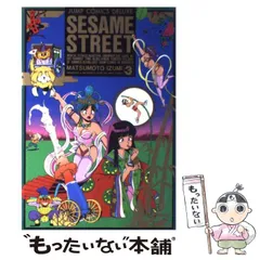 【中古】 せさみ★すとりーと ３/集英社/まつもと泉 Amazon.co.jp: 漫画 セサミストリート まつもと泉 全3巻 全巻