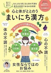 心と体がととのう まいにち漢方