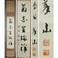 2974 上田義山 「羅しく」 剛山極箱 肉筆 掛軸 大徳寺 2974 上田義山 「羅しく」 剛山極箱 肉筆 掛軸 大徳寺