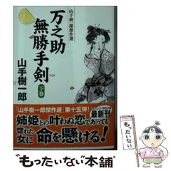 【中古】 幕末の人生/東京文芸社/山手樹一郎 2025年最新】山手樹一郎の人気アイテム - メルカリ
