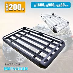 ルーフラック 440LBS 耐荷重200kg　外寸1600×900×120mm　汎用 ルーフキャリア バスケット カーゴ 黒/銀 アウトドア キャップ 釣り 狩猟 積載 キャリー A