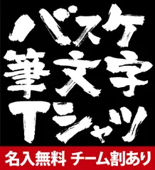 Aタイプ バスケ tシャツ バスケ練習着 チーム 部活 応援 ユニフォーム ジュニア 子供 女子 レディース キッズ 対応 メッセージ 文字入り 名言 格言 おもしろ 面白い 140 150 160 S M L XL XO