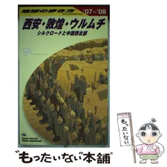 2024年最新】地球の歩き方 西安の人気アイテム - メルカリ