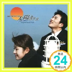太陽に向かって(テヤンソグロ)OST(SBS TVシリーズ)(韓国盤) [CD] 韓国TＶドラマサントラ_02