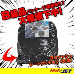 [トラックショップジェット]　B級品　パッケージ破損品　3D メッシュ ダブルクッションカバー