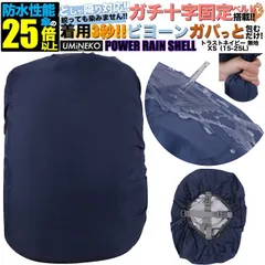 リュックカバー 15L 20L 25L 対応 リュック 防水カバー ランドセル レインカバー 雨カバー ザックカバー 雨具 雨よけ 雨除け 遊具 カバー アウトドア 小さめ 小型 15 20 25リットル ネイビー 反射材無し パワーレインシェル XSサイズ