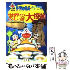 ドラえもんふしぎシリーズ&探検シリーズ 20冊他【計25冊セット】 51sGryG9RsL.__AC_SR150,300___.jpg