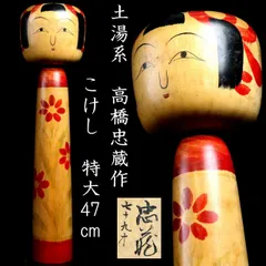 【激レア】こけし 五木ひろし 伝統こけし 創作こけし 特大サイズ 2025年最新】こけし 特大の人気アイテム - メルカリ