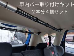 12 車内バー取り付けキット☆４個セット☆ロッドホルダー等に☆ka-30